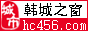 韓城之窗