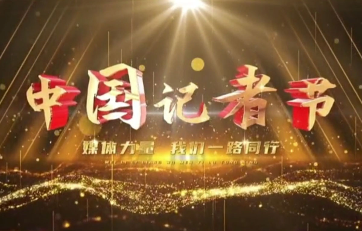 星光不負趕路人，時光不負追夢人，第23個記者節(jié)，祝所有記者們節(jié)日快樂！