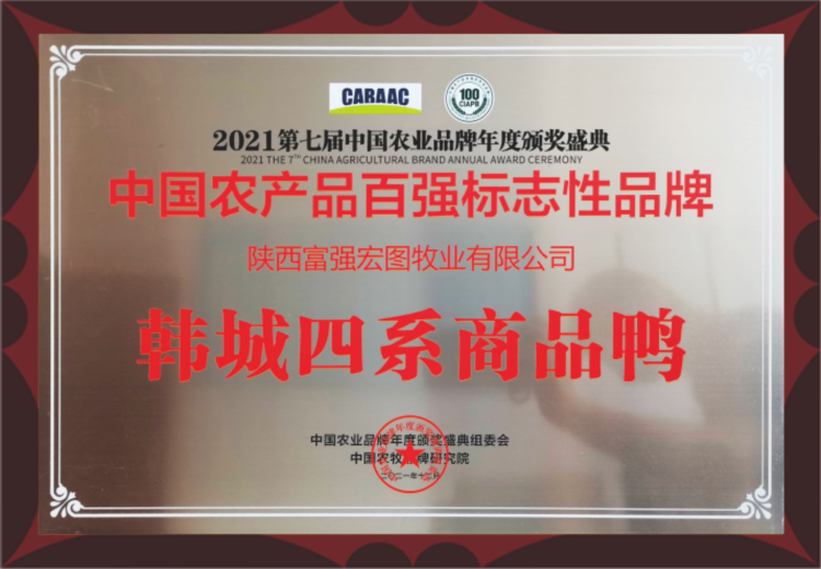 中國農(nóng)產(chǎn)品百強(qiáng)標(biāo)志性品牌陜西富強(qiáng)宏圖牧業(yè)有限公司韓城四系商品鴨
