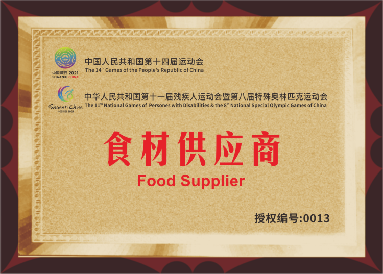 中國人民共和國第十四屆運(yùn)動會第十一屆殘疾人運(yùn)動會食材供應(yīng)商