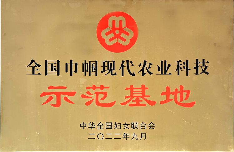 全國巾幗現(xiàn)代農(nóng)業(yè)科技示范基地