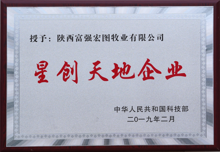 星創(chuàng)天地企業(yè)陜西富強(qiáng)宏圖牧業(yè)有限公司